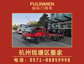 杭州錢(qián)塘區(qū)搬家公司-錢(qián)塘區(qū)搬家電話(huà)